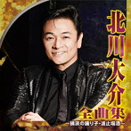 北川大介/北川大介 全曲集〜横濱の踊り子・波止場酒〜