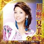 川野夏美/川野夏美 全曲集＜雲母坂〜きららざか〜・悲別〜かなしべつ〜＞