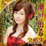 瀬口侑希/瀬口侑希 全曲集〜恋の花・花に降る雨〜