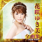 花咲ゆき美/花咲ゆき美 全曲集〜月花香・冬恋花〜