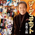 北島三郎/北島三郎・ザ・デュエット