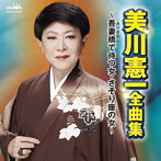 美川憲一/美川憲一 全曲集〜吾妻橋で待つ女・さそり座の女〜