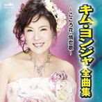 キム・ヨンジャ/キム・ヨンジャ 全曲集〜こころ花・情恋歌〜
