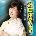 瀬口侑希/瀬口侑希 全曲集〜八尾しぐれ・不如帰〜