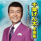 千葉げん太/千葉げん太 全曲集〜望郷波止場・望郷わらべ唄〜