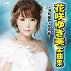 花咲ゆき美/花咲ゆき美 全曲集〜海鳥哀歌・冬恋花〜