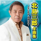北島三郎/北島三郎 全曲集〜人生に乾杯・函館の女〜