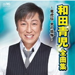 和田青児/和田青児 全曲集〜竜虎伝・男の懺悔〜