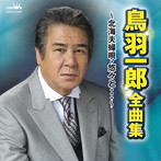 鳥羽一郎/鳥羽一郎 全曲集〜北海夫婦唄・悠々と…〜