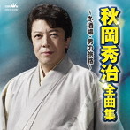 秋岡秀治/秋岡秀治 全曲集〜冬酒場・男の旅路〜