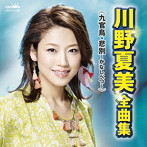 川野夏美/川野夏美 全曲集＜九官鳥・悲別〜かなしべつ〜＞