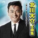 北川大介/北川大介 全曲集〜男と女・愛をありがとう〜