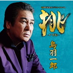鳥羽一郎/挑-いどむ- 鳥羽一郎 35周年記念 オリジナル・アルバム