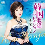 キム・ヨンジャ/韓国歌謡コレクション