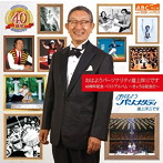 道上洋三/おはようパーソナリティ道上洋三です 40周年記念 ベストアルバム〜きょうは記念日〜