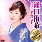 瀬口侑希/瀬口侑希プレミアムベスト