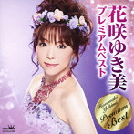 花咲ゆき美/花咲ゆき美プレミアムベスト