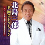 北島三郎/北島三郎 B面コレクション〜ヒット曲に隠れた名曲たち〜