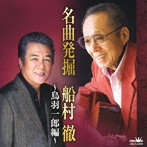 鳥羽一郎/名曲発掘 船村徹 〜鳥羽一郎編〜
