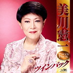 美川憲一/美川憲一ツインパック