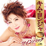 キム・ヨンジャ/キム・ヨンジャ ツインパック