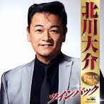 北川大介/北川大介ツインパック