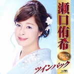 瀬口侑希/瀬口侑希ツインパック