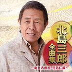 北島三郎/北島三郎全曲集〜幸せ古希祝・兄弟仁義〜