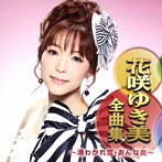 花咲ゆき美/花咲ゆき美全曲集〜港わかれ雪・おんな炎〜