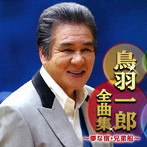 鳥羽一郎/鳥羽一郎全曲集〜儚な宿・兄弟船〜