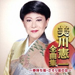 美川憲一/美川憲一全曲集〜春待ち坂・さそり座の女〜