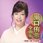 瀬口侑希/瀬口侑希全曲集〜雪舞い岬・不如帰〜