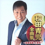 和田青児/和田青児全曲集〜望郷縁歌・上野発〜