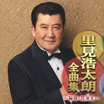里見浩太朗/里見浩太朗全曲集〜秘話・花冷え〜