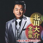 北川大介/北川大介全曲集〜菜七子・横濱のブルース〜