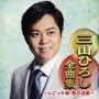 三山ひろし/三山ひろし全曲集~いごっそ魂・男の流儀~