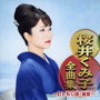 桜井くみ子/桜井くみ子全曲集~灯ともし頃・海宿~