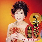 キム・ヨンジャ/キム・ヨンジャ全曲集〜赤い涙・哀愁の酒〜