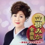 立樹みか/立樹みか全曲集~夢情話・おんな流転節~
