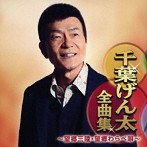 千葉げん太/千葉げん太全曲集〜望郷三陸・望郷わらべ唄〜