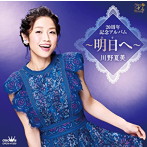 川野夏美/20周年記念アルバム〜明日へ〜