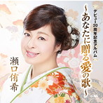 瀬口侑希/デビュー20周年記念アルバム 〜あなたに贈る愛の歌〜
