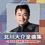 北川大介/北川大介全曲集 〜倖せの隠れ場所・噂の湘南漁師町〜