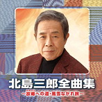 北島三郎/北島三郎全曲集 〜故郷への道・風雪ながれ旅〜