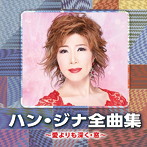 ハン・ジナ/ハン・ジナ全曲集 〜愛よりも深く・窓〜