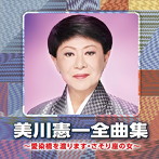 美川憲一/美川憲一全曲集 〜愛染橋を渡ります・さそり座の女〜