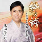 三山ひろし/絆の譜〜恩師・中村典正を歌う〜
