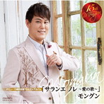 モングン/デビュー15周年記念プレミアムアルバム 「サランエ ノレ 〜愛の歌〜」