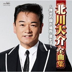 北川大介/北川大介全曲集 〜倖せの隠れ場所・菜七子〜