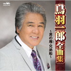 鳥羽一郎/鳥羽一郎全曲集 〜男の庵・兄弟船〜